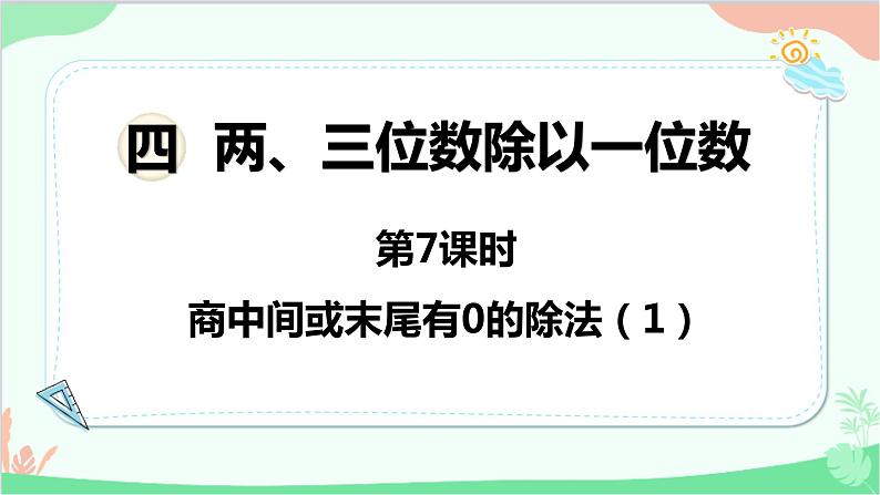 苏教版数学三年级上册 第4单元 两、三位数除以一位数-第7课时 商中间或末尾有0的除法（1）课件第1页