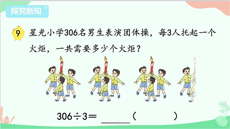 苏教版数学三年级上册 第4单元 两、三位数除以一位数-第7课时 商中间或末尾有0的除法（1）课件第5页