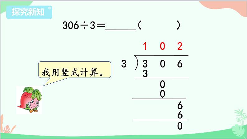 苏教版数学三年级上册 第4单元 两、三位数除以一位数-第7课时 商中间或末尾有0的除法（1）课件第8页