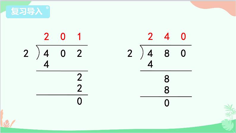 苏教版数学三年级上册 第4单元 两、三位数除以一位数-第8课时 商中间或末尾有0的除法（2）课件第2页
