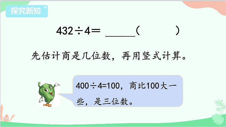 苏教版数学三年级上册 第4单元 两、三位数除以一位数-第8课时 商中间或末尾有0的除法（2）课件第4页