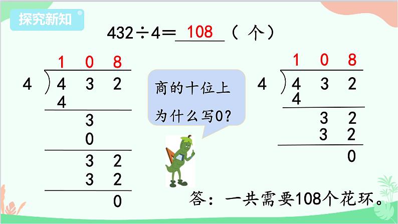 苏教版数学三年级上册 第4单元 两、三位数除以一位数-第8课时 商中间或末尾有0的除法（2）课件第5页