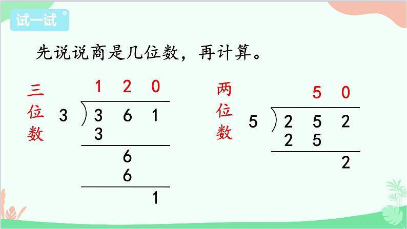 苏教版数学三年级上册 第4单元 两、三位数除以一位数-第8课时 商中间或末尾有0的除法（2）课件第6页