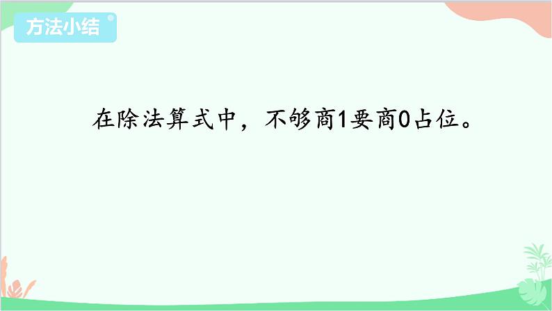 苏教版数学三年级上册 第4单元 两、三位数除以一位数-第8课时 商中间或末尾有0的除法（2）课件第7页