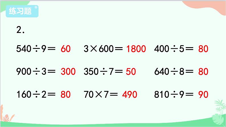 苏教版数学三年级上册 第4单元 两、三位数除以一位数-练习7课件03