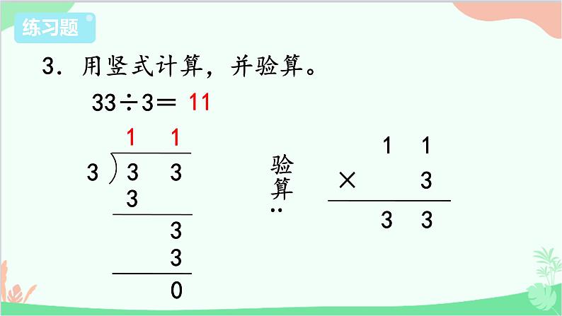 苏教版数学三年级上册 第4单元 两、三位数除以一位数-练习7课件04