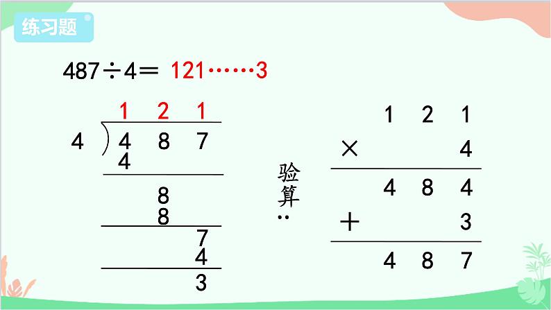 苏教版数学三年级上册 第4单元 两、三位数除以一位数-练习7课件07