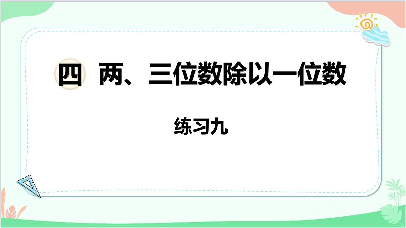 苏教版数学三年级上册 第4单元 两、三位数除以一位数-练习9课件第1页