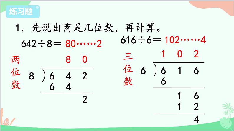 苏教版数学三年级上册 第4单元 两、三位数除以一位数-练习9课件第2页