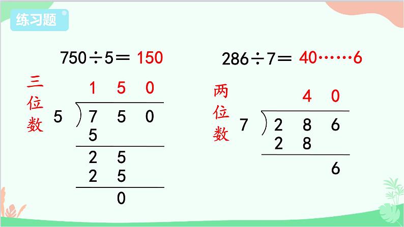 苏教版数学三年级上册 第4单元 两、三位数除以一位数-练习9课件第3页