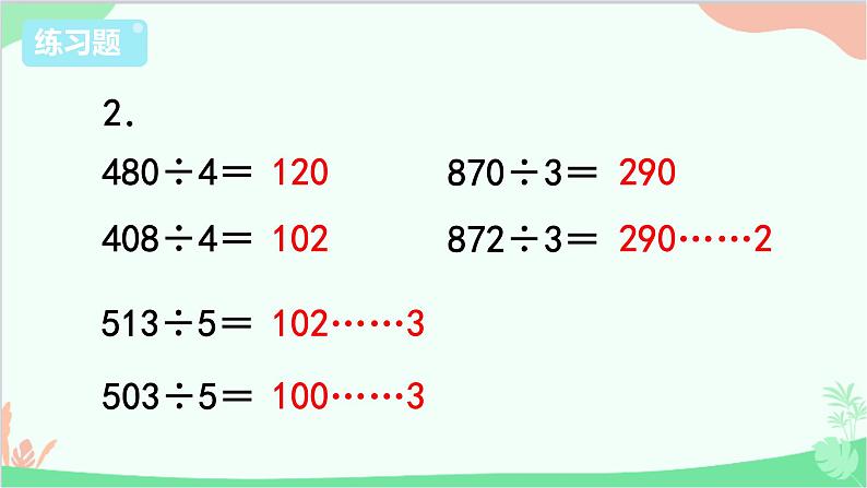 苏教版数学三年级上册 第4单元 两、三位数除以一位数-练习9课件第4页