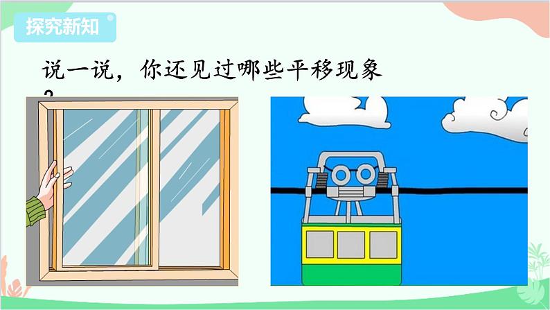 苏教版数学三年级上册 第6单元 平移、旋转和轴对称-第1课时 平移和旋转课件06