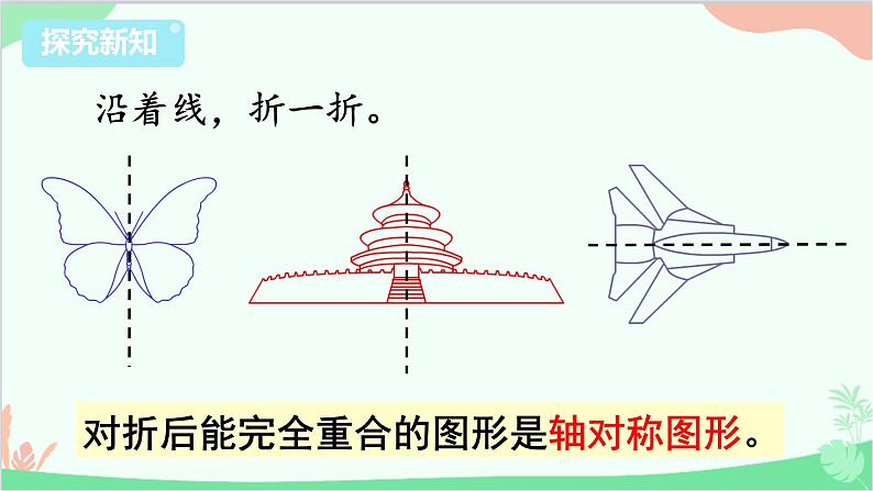 苏教版数学三年级上册 第6单元 平移、旋转和轴对称-第2课时 轴对称图形课件第4页