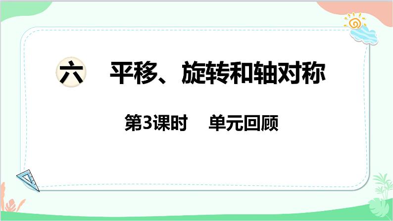 苏教版数学三年级上册 第6单元 平移、旋转和轴对称-第3课时 单元回顾课件第1页