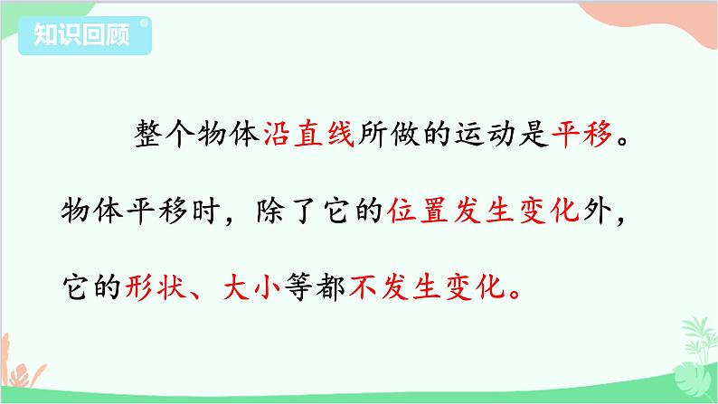 苏教版数学三年级上册 第6单元 平移、旋转和轴对称-第3课时 单元回顾课件第2页