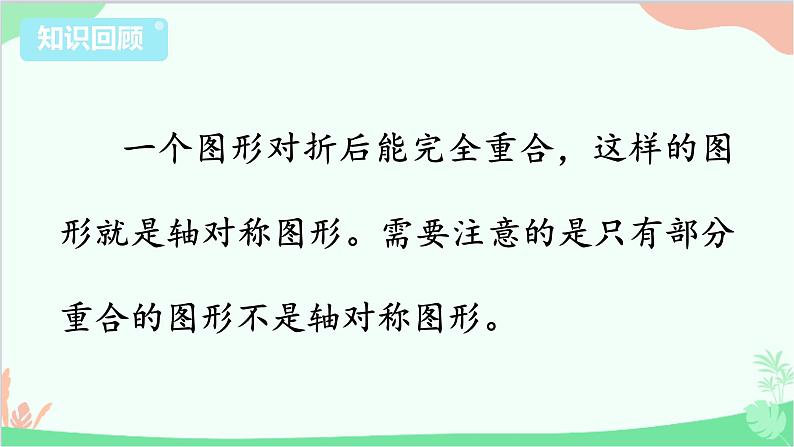 苏教版数学三年级上册 第6单元 平移、旋转和轴对称-第3课时 单元回顾课件第4页