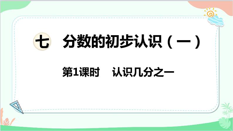 苏教版数学三年级上册 第7单元 分数的初步认识（一）第1课时 认识几分之一课件第1页