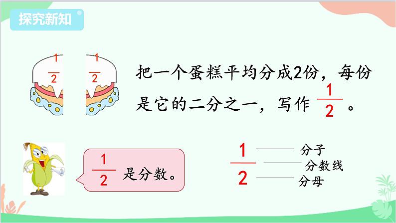 苏教版数学三年级上册 第7单元 分数的初步认识（一）第1课时 认识几分之一课件第5页