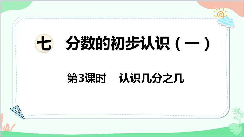 苏教版数学三年级上册 第7单元 分数的初步认识（一）第3课时 认识几分之几课件第1页
