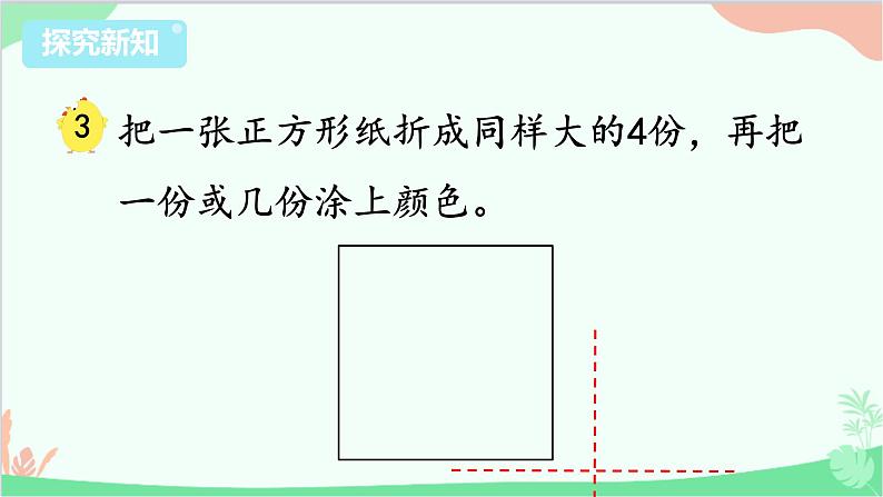 苏教版数学三年级上册 第7单元 分数的初步认识（一）第3课时 认识几分之几课件第3页