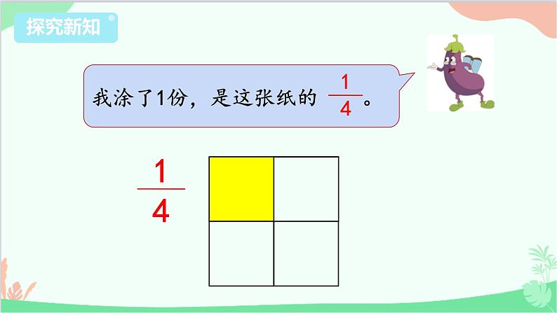 苏教版数学三年级上册 第7单元 分数的初步认识（一）第3课时 认识几分之几课件第4页