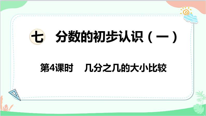 苏教版数学三年级上册 第7单元 分数的初步认识（一）第4课时 几分之几的大小比较课件01