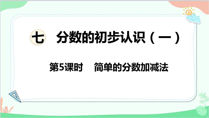 苏教版数学三年级上册 第7单元 分数的初步认识（一）第5课时 简单的分数加减法课件01