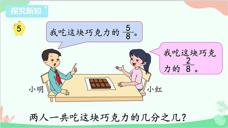 苏教版数学三年级上册 第7单元 分数的初步认识（一）第5课时 简单的分数加减法课件03