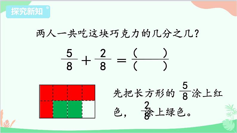 苏教版数学三年级上册 第7单元 分数的初步认识（一）第5课时 简单的分数加减法课件04