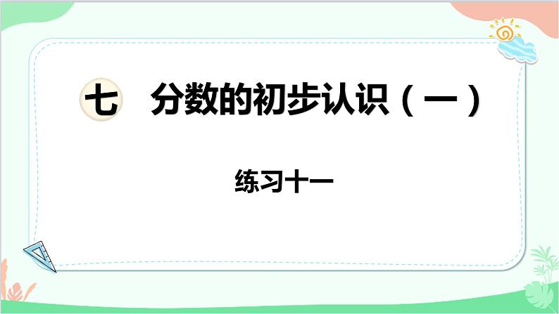 苏教版数学三年级上册 第7单元 分数的初步认识（一）练习11课件第1页