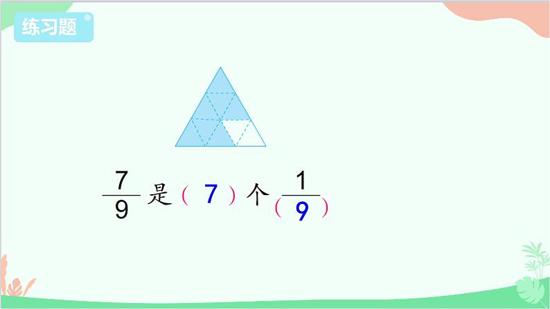 苏教版数学三年级上册 第7单元 分数的初步认识（一）练习11课件第4页