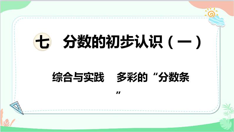 苏教版数学三年级上册 第7单元 分数的初步认识（一）综合与实践 多彩的“分数条”课件01