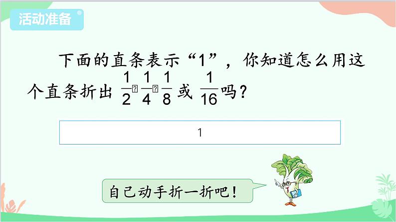 苏教版数学三年级上册 第7单元 分数的初步认识（一）综合与实践 多彩的“分数条”课件02