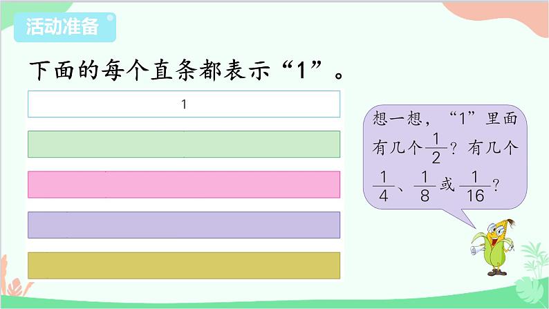 苏教版数学三年级上册 第7单元 分数的初步认识（一）综合与实践 多彩的“分数条”课件03