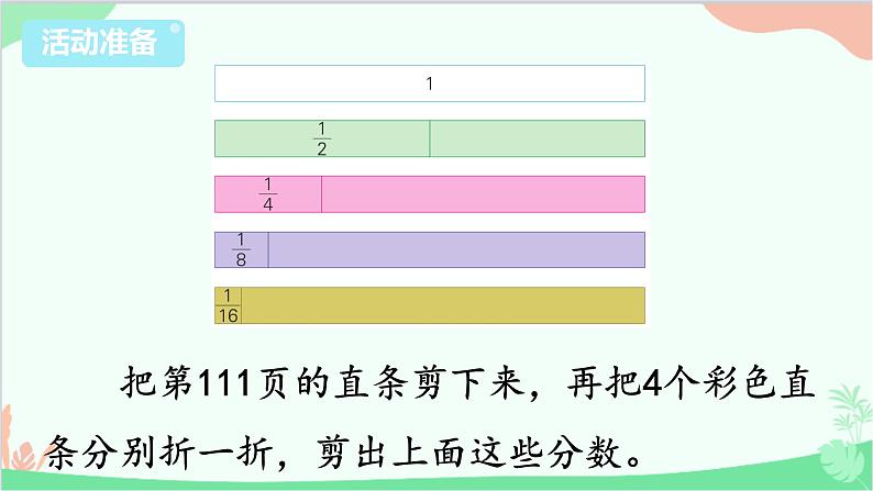 苏教版数学三年级上册 第7单元 分数的初步认识（一）综合与实践 多彩的“分数条”课件04