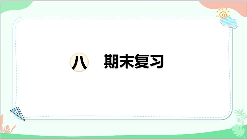 苏教版数学三年级上册 第8单元 期末复习课件01