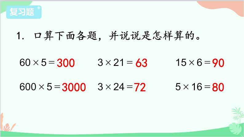 苏教版数学三年级上册 第8单元 期末复习课件05