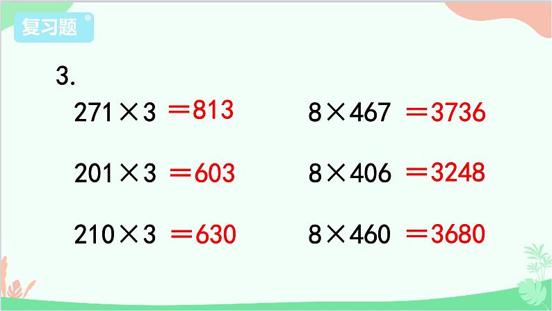 苏教版数学三年级上册 第8单元 期末复习课件第8页