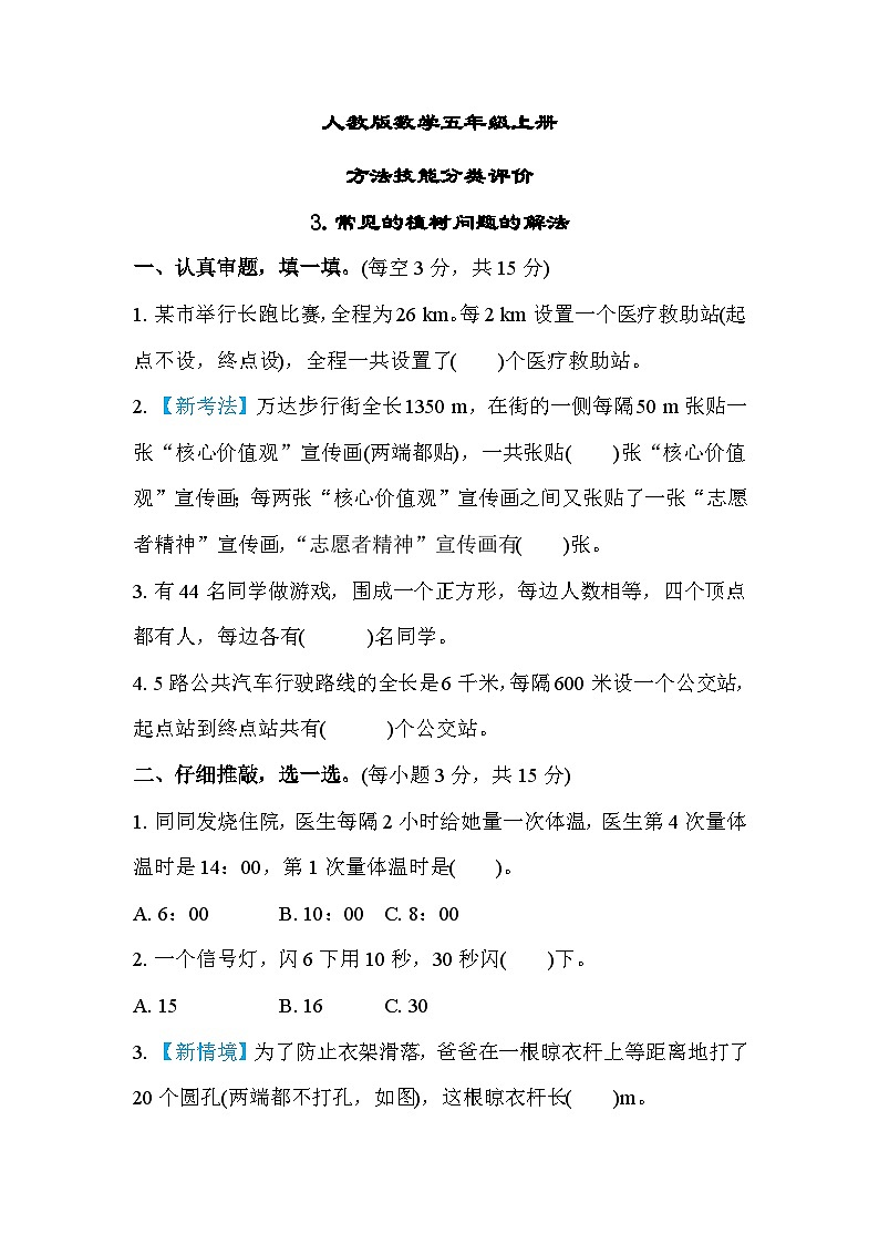 人教版数学五上 常见的植树问题的解法 分类测评（含答案）01