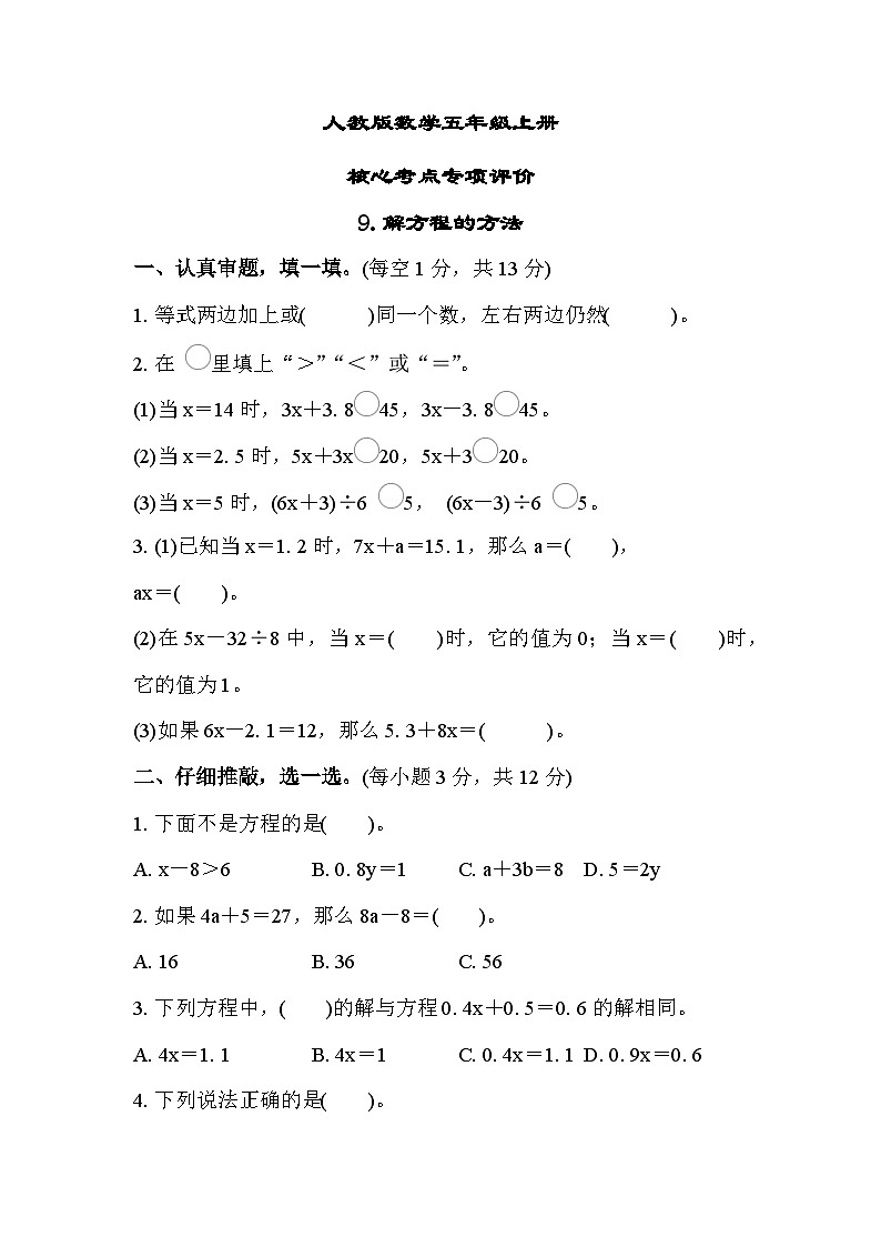 人教版数学五上 解方程的方法 核心考点测评（含答案）01