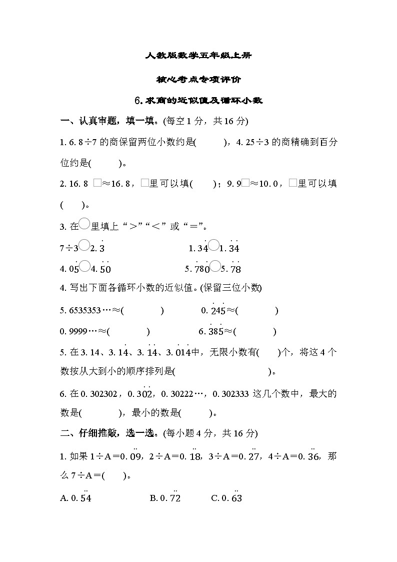 人教版数学五上 求商的近似值及循环小数 核心考点测评（含答案）第1页