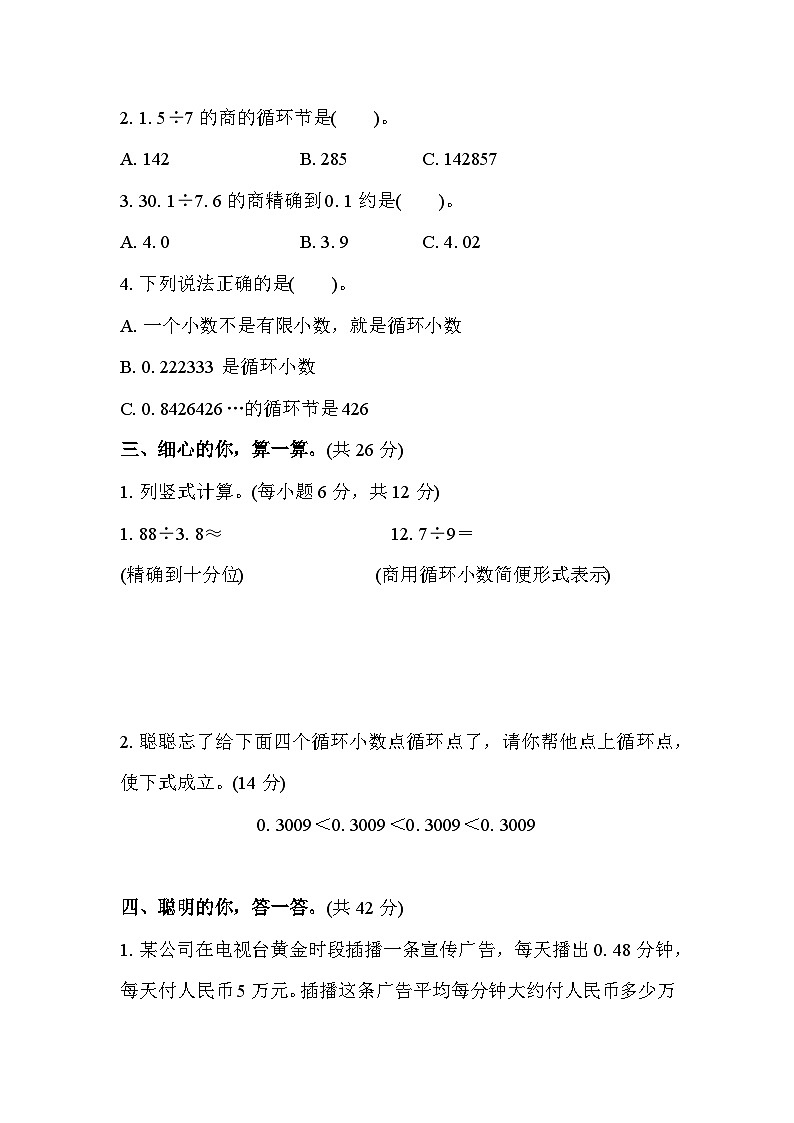 人教版数学五上 求商的近似值及循环小数 核心考点测评（含答案）第2页