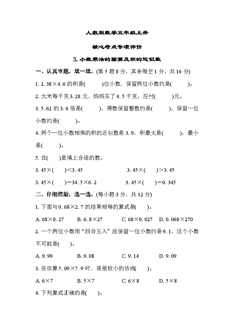 人教版数学五上 小数乘法的验算及积的近似数 核心考点测评（含答案）第1页