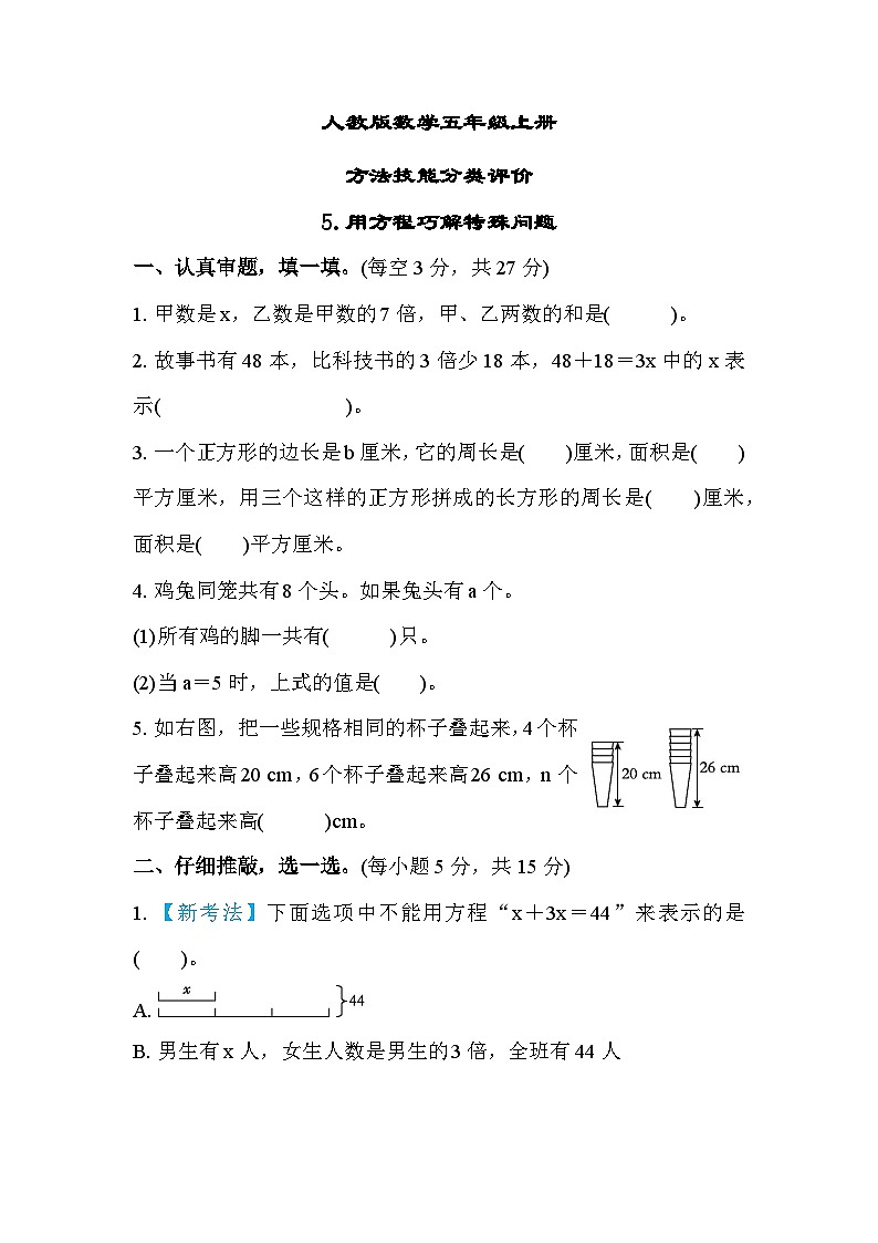 人教版数学五上 用方程巧解特殊问题 分类测评（含答案）第1页