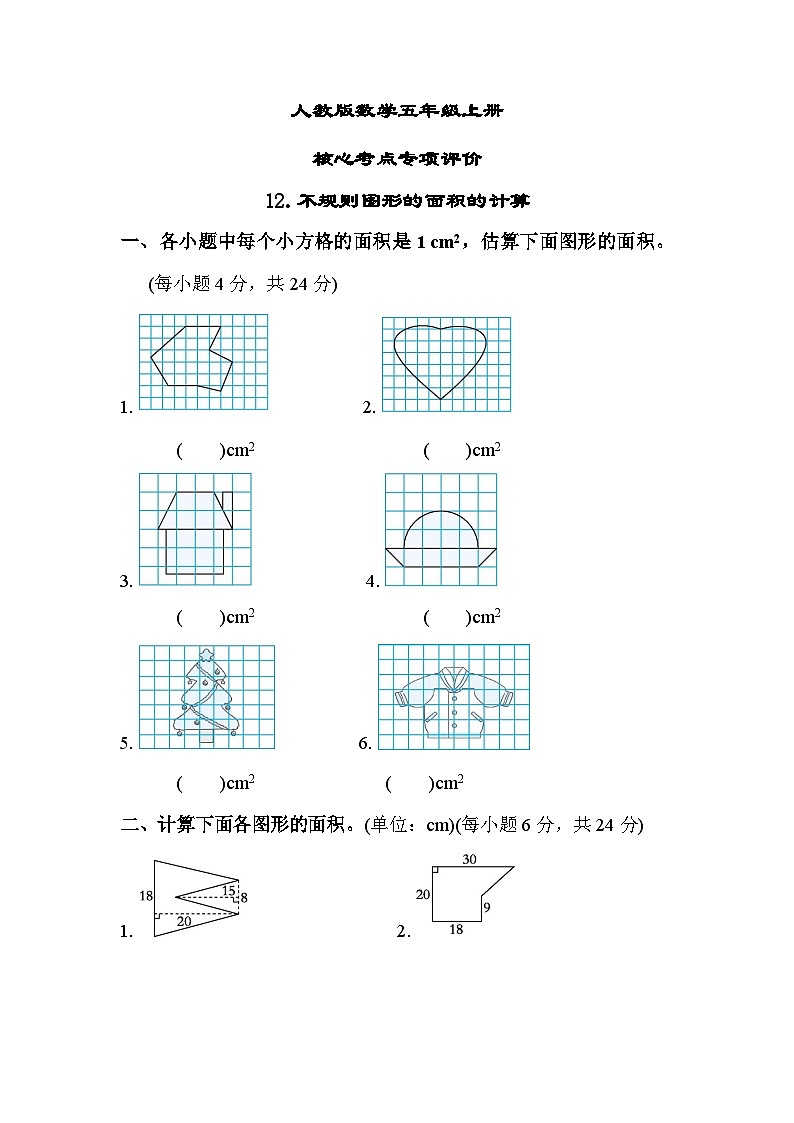 人教版数学五上 不规则图形的面积的计算 核心考点测评（含答案）第1页