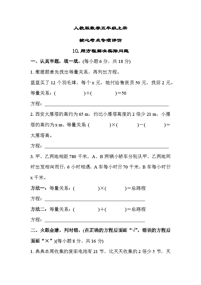 人教版数学五上 用方程解决实际问题 核心考点测评（含答案）01