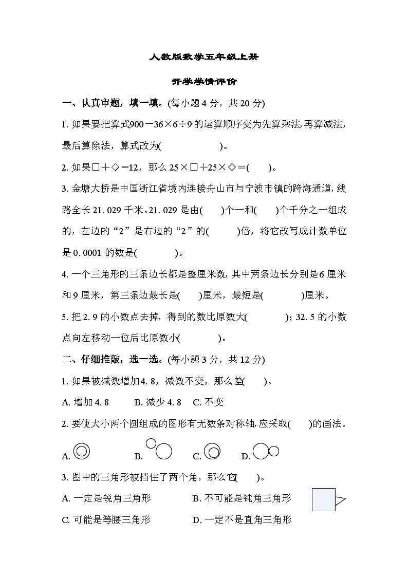 人教版数学五上 开学学情测评（含答案）01
