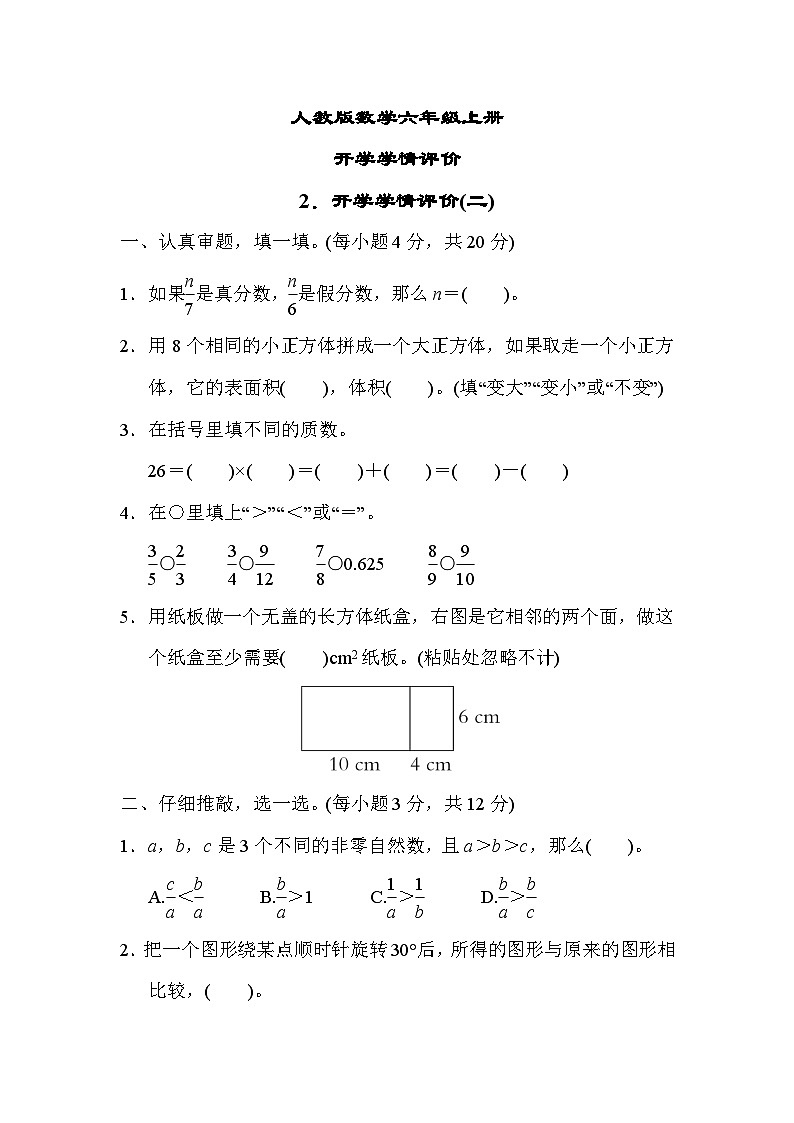 人教版数学六上 开学学情测评2（含答案）01