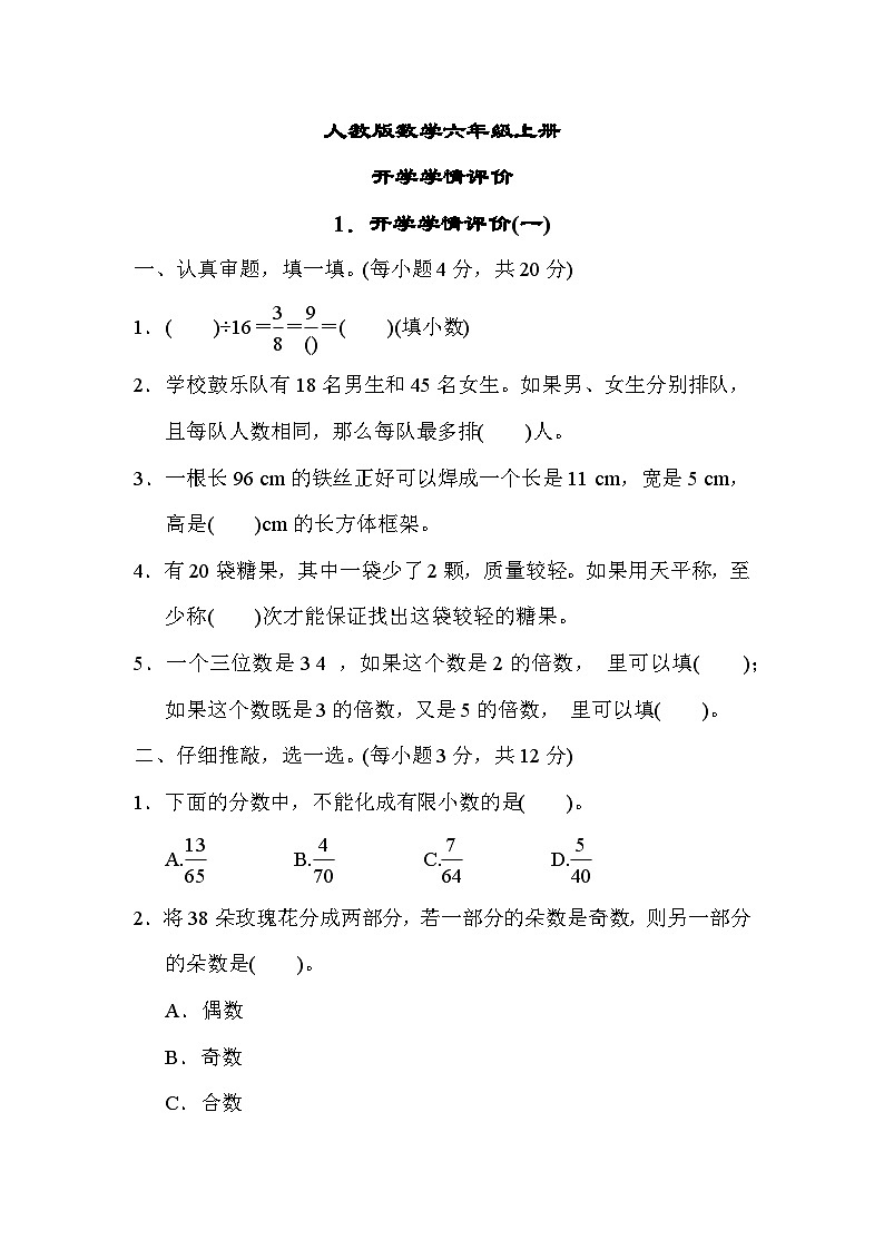 人教版数学六上 开学学情测评1（含答案）01