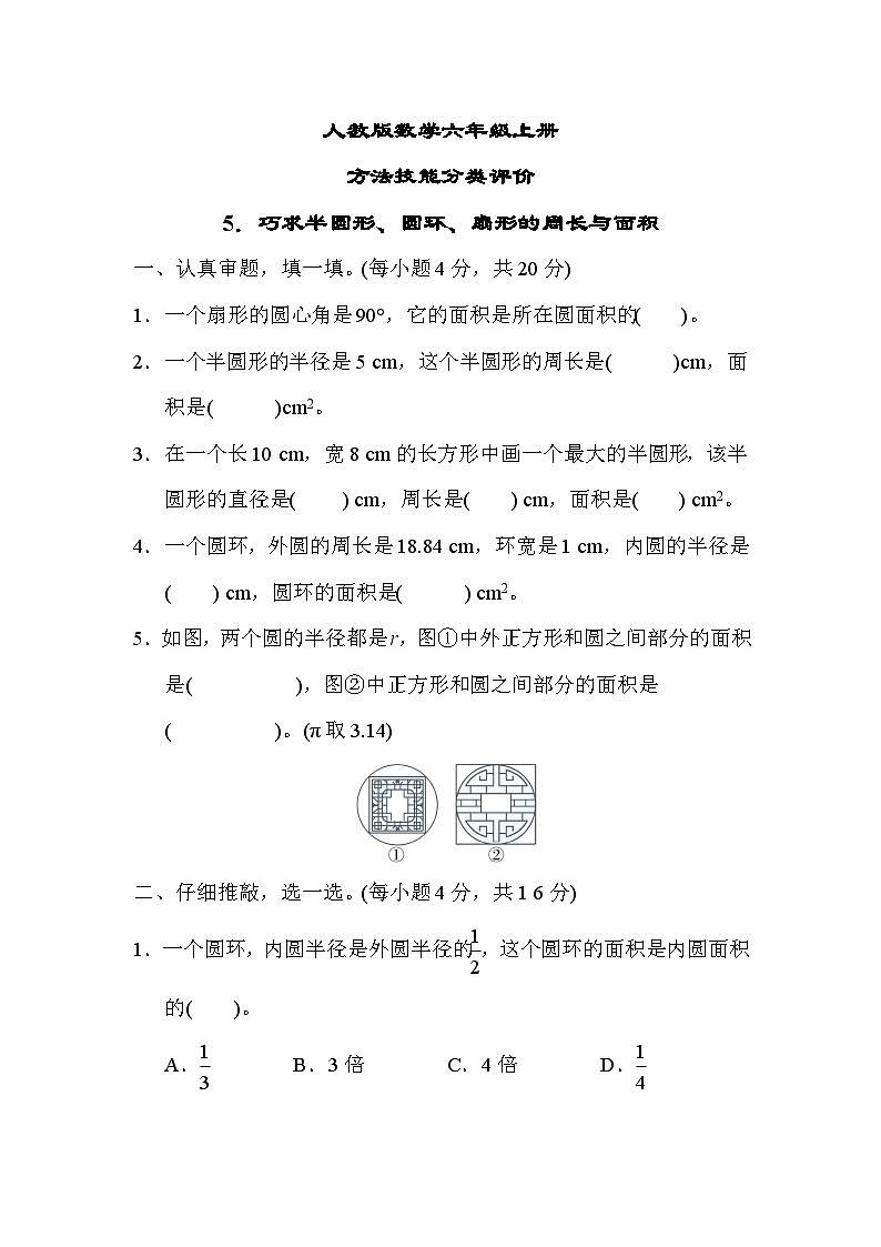 人教版数学六上 巧求半圆形、圆环、扇形的周长与面积 分类测评（含答案）01